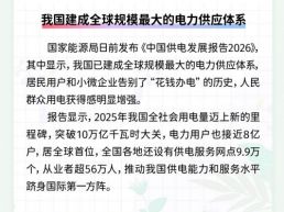 每日一闻丨我国建成全球规模最大的电力供应体系