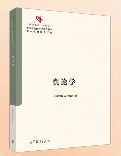 《舆论学》
