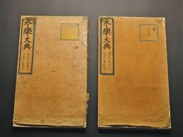 两册《永乐大典》入藏中国国家版本馆杭州分馆
