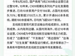 每日一闻丨C909成为中国支线航空运输市场主力机型