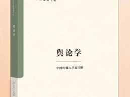 中国传媒大学承编《舆论学》教材正式出版