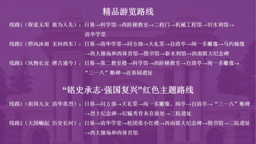 清华大学为参观访客推荐多条游览路线。校方供图