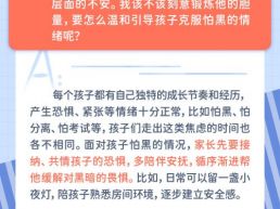 每日一题丨孩子怕黑需要刻意锻炼胆量吗？