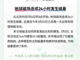 每日一闻丨地球磁场连续24小时发生磁暴