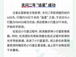 每日一闻丨天问二号“追星”成功