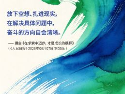 每日一句丨在解决具体问题中，奋斗的方向自会清晰