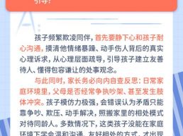 每日一题丨孩子在外爱欺负同伴，家长如何正确引导？