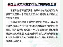 每日一闻丨我国首次发现世界罕见的珊瑚礁蓝洞