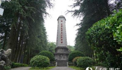 一碑藏忠魂 薪火代代明