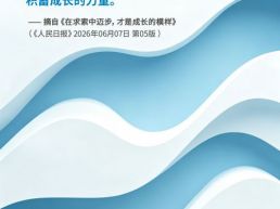 每日一句丨在不断实践中认清自我、锚定方向，积蓄成长的力量