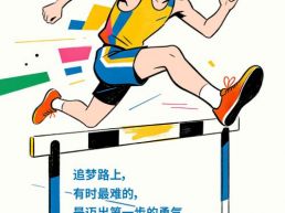 每日一句丨追梦路上有时最难的，是迈出第一步的勇气