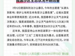 每日一闻丨我国沙区生态状况不断改善