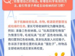 每日一题丨孩子常乱扔玩具、衣物，如何引导其自主收纳整理？