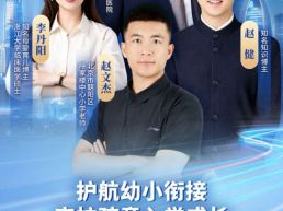 拒绝入学焦虑、科学做好幼小衔接，助力孩子平稳入学