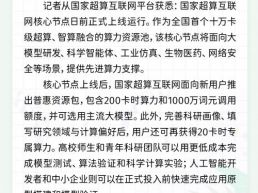 每日一闻丨国家超算互联网核心节点上线运行