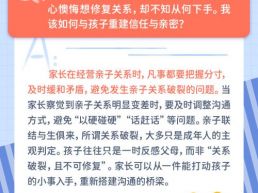 每日一题丨如何缓解与孩子紧张的亲子关系？