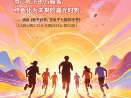 每日一句丨只管大胆追梦，终会化为未来的高光时刻