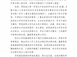 西北大学通报教师贾某某涉嫌论文抄袭：撤销教师资格
