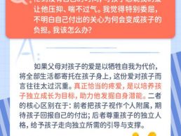 每日一题丨过度疼爱让孩子压抑，该如何把握爱的分寸？