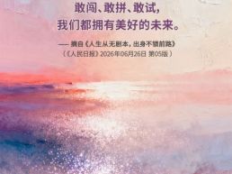 每日一句丨人生从无剧本，出身不锁前路