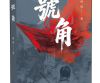 长篇叙事诗《号角》繁体中文版在港出版