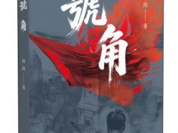 长篇叙事诗《号角》繁体中文版在港出版