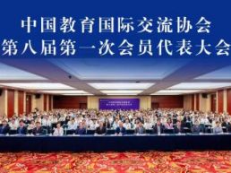 田学军当选中国教育国际交流协会理事长