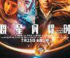 科幻电影《群星闪耀时》在京举办放映交流活动