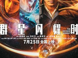 科幻电影《群星闪耀时》在京举办放映交流活动