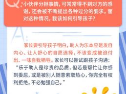 每日一题丨孩子因太喜欢乐于助人而受到伤害，家长该怎么引导？
