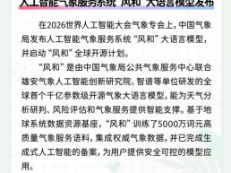 每日一闻丨人工智能气象服务系统“风和”大语言模型发布