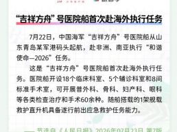 每日一闻丨“吉祥方舟”号医院船首次赴海外执行任务