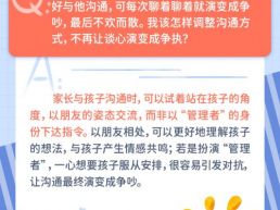 每日一题丨如何避免与孩子从沟通变成争吵？