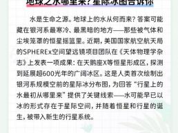 每日一闻丨地球之水哪里来？星际冰图告诉你