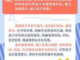 每日一题丨假期孩子沉迷手机、机不离手，家长该如何科学引导？
