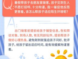 每日一题丨孩子做客害羞不愿打招呼，该如何引导？