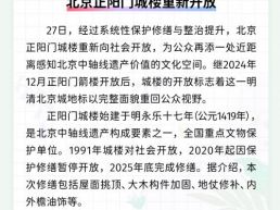 每日一闻丨北京正阳门城楼重新开放