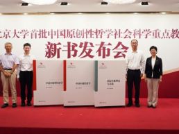 北京大学首批中国原创性哲学社会科学重点教材新书发布