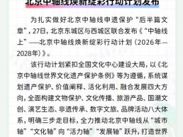 每日一闻丨北京中轴线焕新绽彩行动计划发布