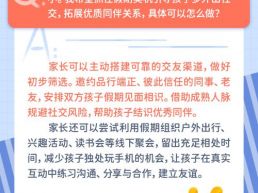 每日一题丨如何利用假期引导孩子多交好朋友？