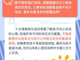 每日一题丨家长可以翻看孩子日记吗？