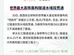 每日一闻丨世界最大高铁盾构隧道水域段贯通