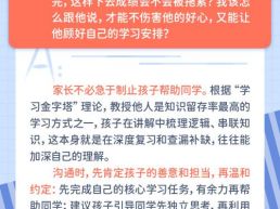 每日一题丨孩子总帮同学补习，耽误自己学习，家长该拦着吗？