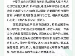 每日一闻丨宁夏固原出土两千多年前战国时期秦酒