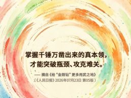 每日一句丨掌握千锤万凿出来的真本领，才能突破瓶颈、攻克难关