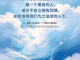 每日一句丨做对的事，做善良的事