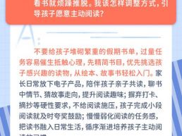 每日一题丨假期书单排满，孩子抗拒阅读，怎么引导孩子主动看书？