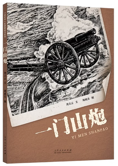 刘立云 文/周成兵 图 山东人民出版社