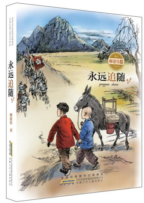 柳建伟/著 安徽少年儿童出版社