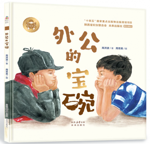 高洪波/文 周思昊/图 未来出版社出版